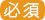必須