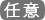 任意